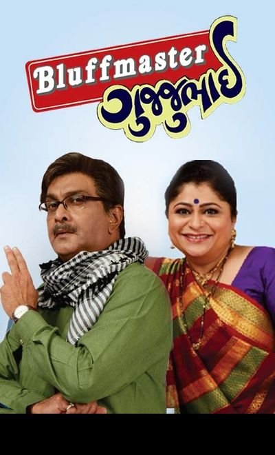 Bluffmaster Gujjubhai - Ahmedabad