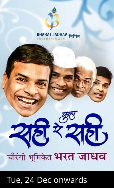Punha Sahi Re Sahi